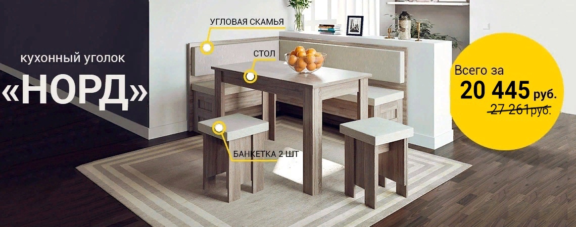 Хит продаж - Кухонный уголок "НОРД"