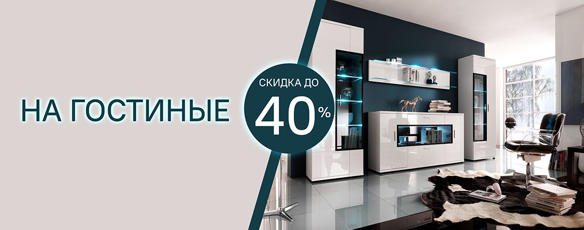 Гостиные 35%